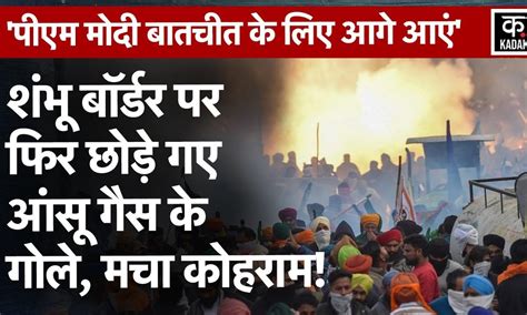 Farmers Protest Day 2: Shambhu Border में फिर आमने सामने किसान जवान ...