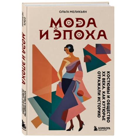Книга «Мода и Эпоха. Костюмы и общество ХХ века. Как кутюрье отражали ...