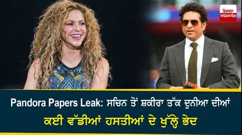 Pandora Papers Leak: ਸਚਿਨ ਤੋਂ ਸ਼ਕੀਰਾ ਤੱਕ ਦੁਨੀਆ ਦੀਆਂ ਕਈ ਵੱਡੀਆਂ ਹਸਤੀਆਂ ਦੇ ...