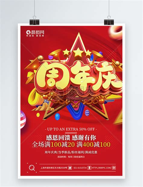 红色1周年店庆活动促销海报模板素材-正版图片400876972-摄图网