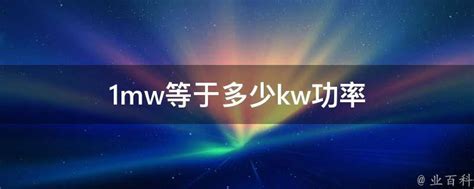 1mw等于多少kw功率 - 业百科