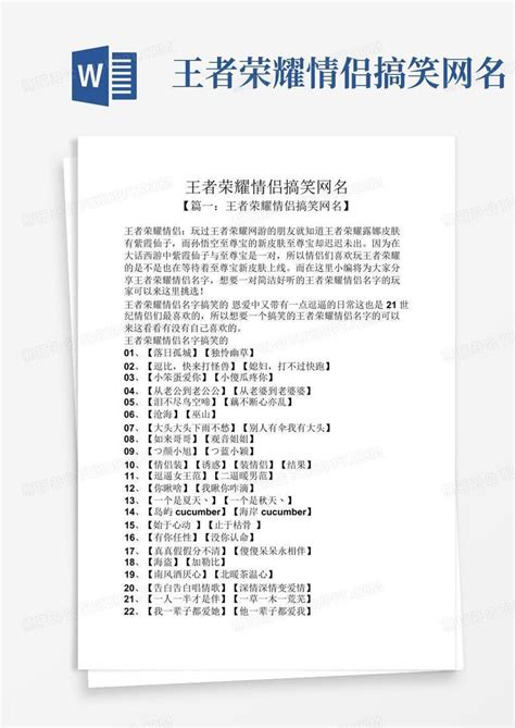 王者荣耀网名搞笑拉风名字经典Word模板下载_编号lpagdnxk_熊猫办公