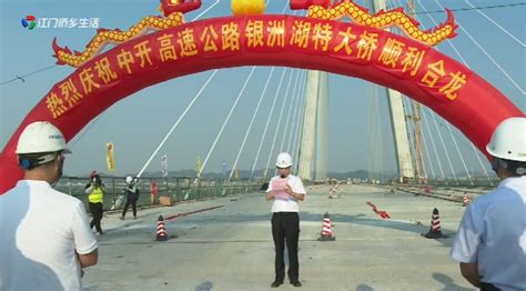 中开高速银洲湖特大桥正式合龙 设计及建设过程中创下国内多个“之最”_邑闻_江门广播电视台