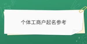 个体工商户取名,个体工商户的营业执照的名称要怎么取?有什么格式规范?