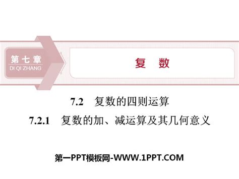 《复数的四则运算》复数PPT(复数的加、减运算及其几何意义)PPT课件下载 - 飞速PPT