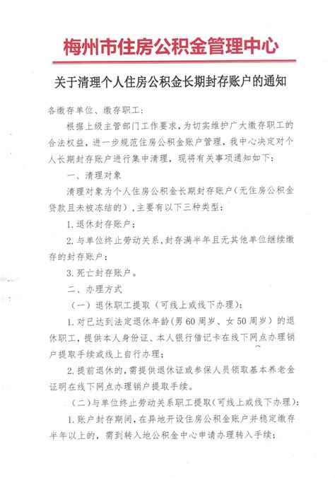 梅州市关于清理个人住房公积金长期封存账户的通知（附咨询电话）