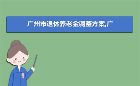 2023年广东省各市退休养老金调整方案及发放标准及计算方法