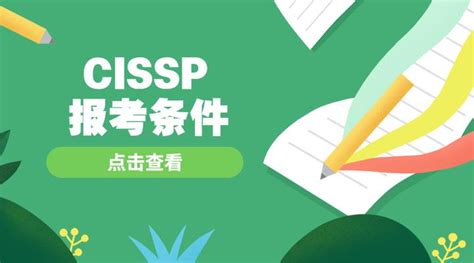 CISSP报考条件及考证费用 - 知乎