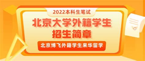 2023年北京大学外籍留学生预科招生简章 - 知乎