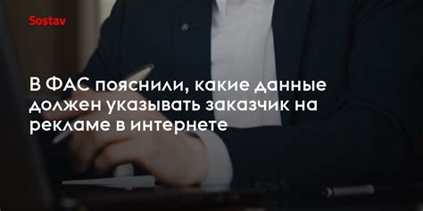 В ФАС пояснили, какие данные должен указывать заказчик на рекламе в ...