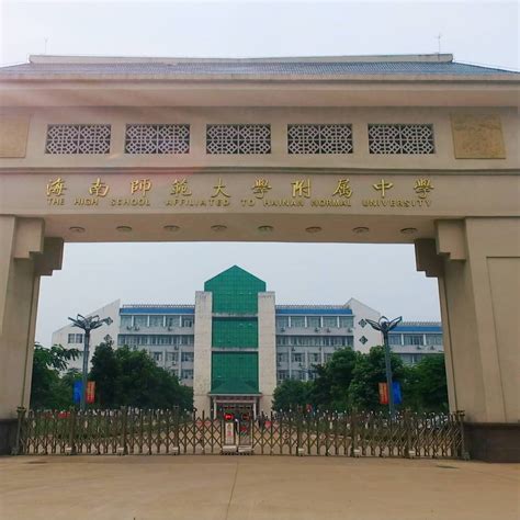 海南师范大学附属中学_百度百科