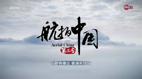 [航拍中国 (第二季) Aerial China][MP4/8G左右每集共7集全][2160p/HDR][4K超高清无台标珍藏版][每一帧都 ...