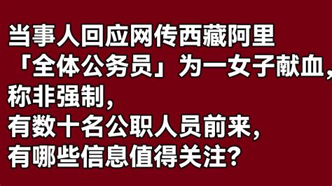 当事人回应网传西藏阿里「全体公务员」为一女子献血，称非强制，有数十名公职人员前来，有哪些信息值得关注？【知乎讨论】 - YouTube