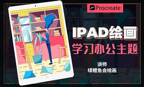 iPad绘画-周末生活图书馆读书的女孩 - 绘画插画教程_PROCREATE（4.2.3）、ipad - 虎课网