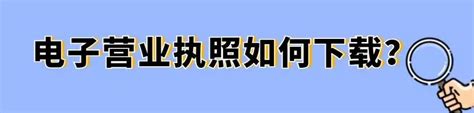 @慈溪的老板们，还在用纸质营业执照？一分钟教你领取电子营业执照！_澎湃号·政务_澎湃新闻-The Paper