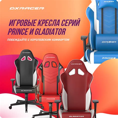 Игровые кресла DXRacer серий Prince и Gladiator