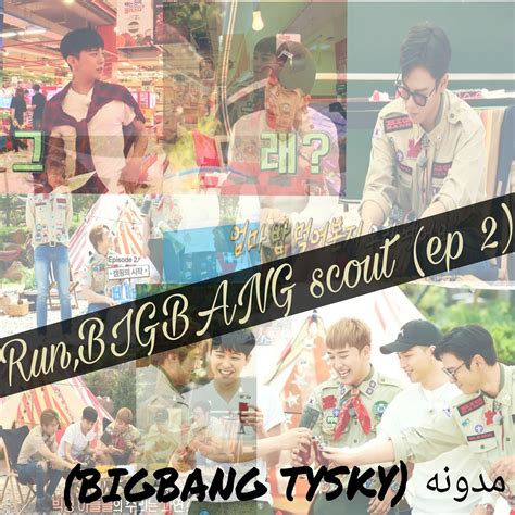 bigbang daisuki: انطلقو مخيم كشافه بيق بانق الحلقه 1+2 مترجمه عربي (run ...