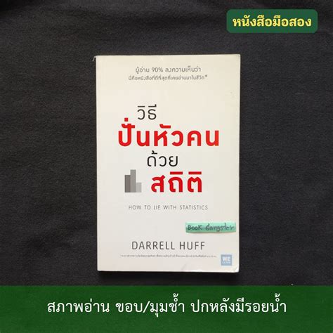 วิธีปั่นหัวคนด้วยสถิติ (How to Lie With Statistics) / Darrell Huff (ดาร์เรลล์ ฮัฟฟ์) | Shopee ...