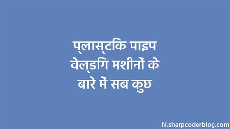 प्लास्टिक पाइप वेल्डिंग मशीनों के बारे में सब कुछ | Sharp Coder Blog