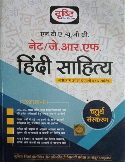 Drishti NTA /UGC Net/JRF Hindi Sahitya Prashan Patra-II 4th Edition in ...