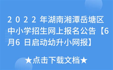 2022年湖南湘潭岳塘区中小学招生网上报名公告【6月6日启动幼升小网报】