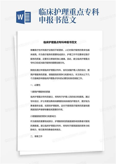 临床重点专科申报书Word模板下载_编号lgayjgxm_熊猫办公