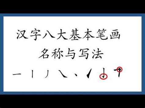 汉字八大基本笔画名称与写法 - YouTube