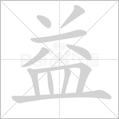 「益康熙字典笔画」益字五行属什么,益字起名的寓意含义 - 康熙字典·取名专用