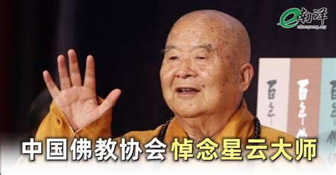 中国佛教协会 悼念星云大师