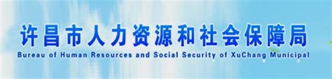 许昌市人力资源和社会保障局