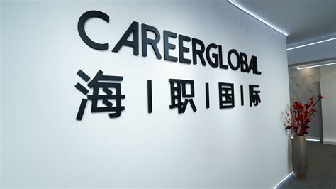 【海归求职网CareerGlobal】海归求职丨海通证券招聘 - 哔哩哔哩