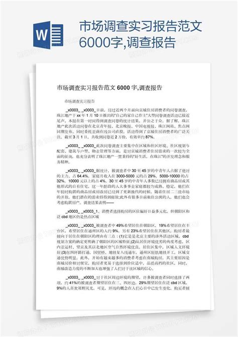 市场调查实习报告范文6000字,调查报告Word模板下载_编号vnjnowvj_熊猫办公