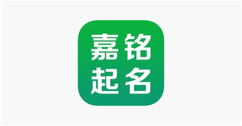 ‎起名大全—嘉銘寶寶周易八字取名軟體 on the App Store