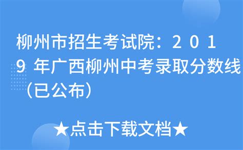 柳州市招生考试院：2019年广西柳州中考录取分数线（已公布）