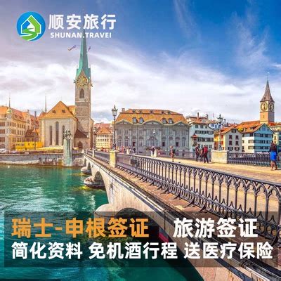 瑞士·旅游签证·深圳送签·瑞士签证个人旅游欧洲申根签证办理-旅游度假-飞猪