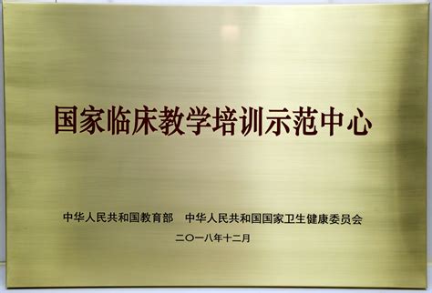附属医院获认定首批国家临床教学培训示范中心-桂林医学院官网