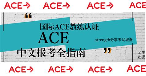 如何自考报名ACE CPT私人教练考试 - 知乎