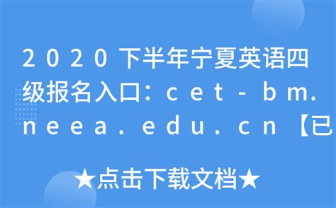 2020下半年宁夏英语四级报名入口：cet-bm.neea.edu.cn【已开通】