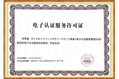 湖北省数字证书认证管理中心有限公司