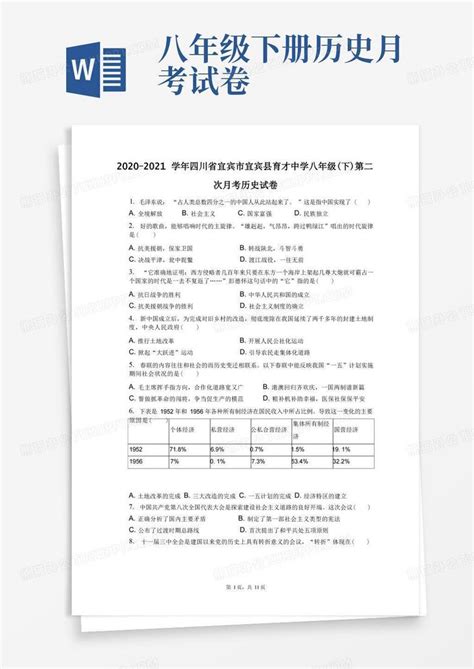 2020-2021学年四川省宜宾市宜宾县育才中学八年级(下)第二次月考历史试卷(附答案详解)Word模板下载_编号qwkkoeaj_熊猫办公