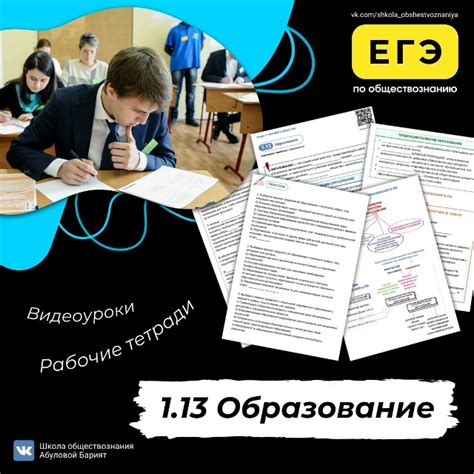 ЕГЭ по обществознанию Код 1.13 Образование Что важно узнать об ...