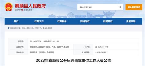 2023年浙江省温州泰顺县事业单位招聘58人公告（报名时间4月20日-23日）