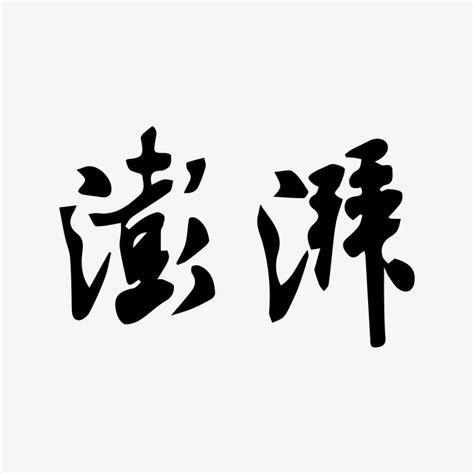 澎湃新闻logo-快图网-免费PNG图片免抠PNG高清背景素材库kuaipng.com