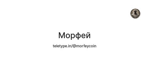 Морфей — Teletype