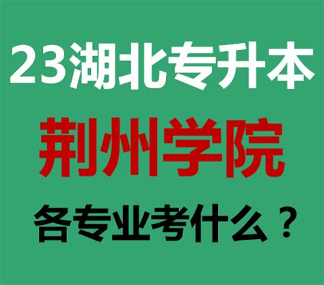 23湖北专升本，荆州学院各专业考什么？ - 知乎