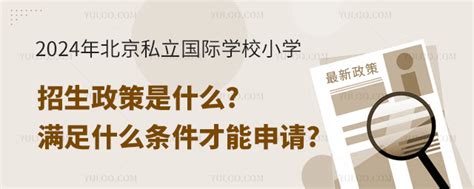 2024年北京私立国际学校小学招生政策是什么?满足什么条件才能入学?-育路国际学校网