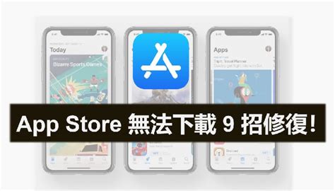 【實用技巧】App Store 無法下載修復方案看這裡！