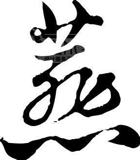 燕的象形文字图片,鱼的象形文字图片,象形文字图片(第8页)_大山谷图库