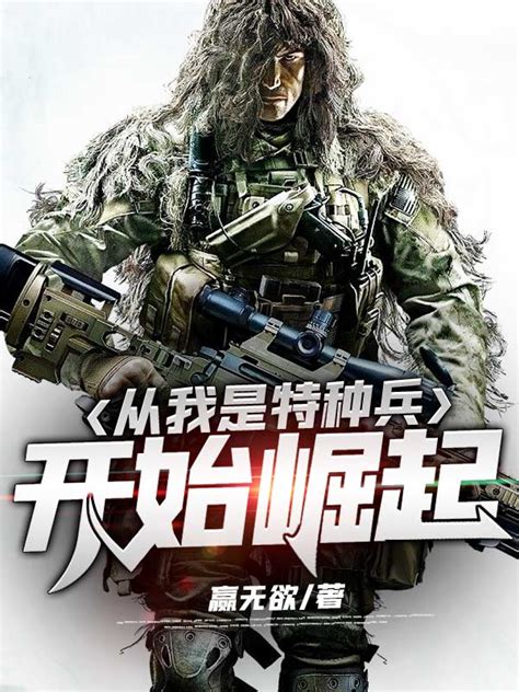 从我是特种兵开始崛起-赢无欲-微信读书