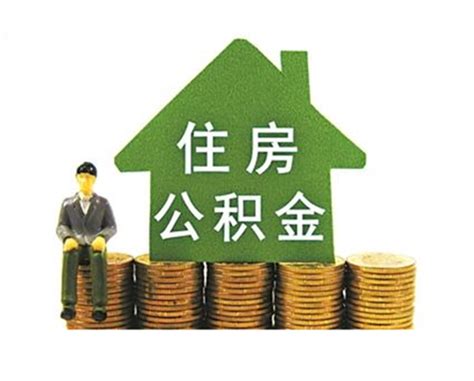 了解→青岛公积金贷款对象、条件、期限、利率、额度_住房_借款_申请人